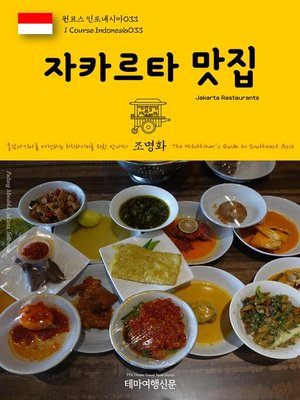 cover image of 원코스 인도네시아033 자카르타 맛집 동남아시아를 여행하는 히치하이커를 위한 안내서(1 Course Indonesia033 Jakarta Restaurants The Hitchhiker's Guide to Southeast Asia)